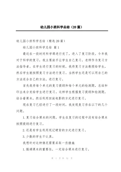 幼儿园小班科学总结(20篇)
