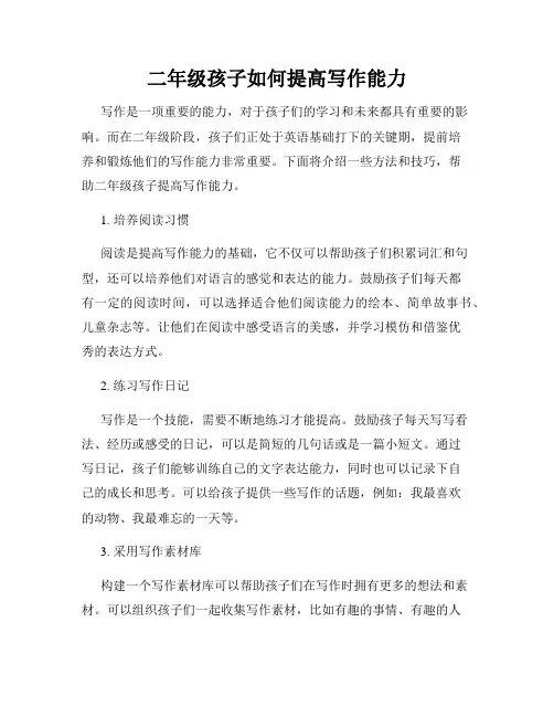 二年级孩子如何提高写作能力