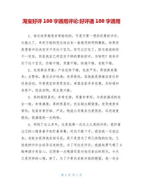 淘宝好评100字通用评论-好评语100字通用