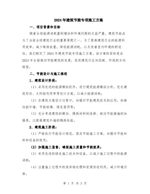 2024年建筑节能专项施工方案