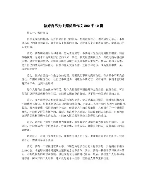 做好自己为主题优秀作文800字10篇
