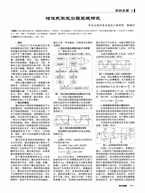 相位式激光测距系统研究