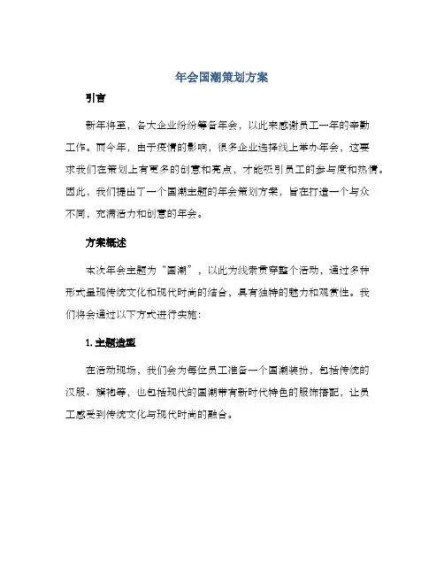 年会国潮策划方案