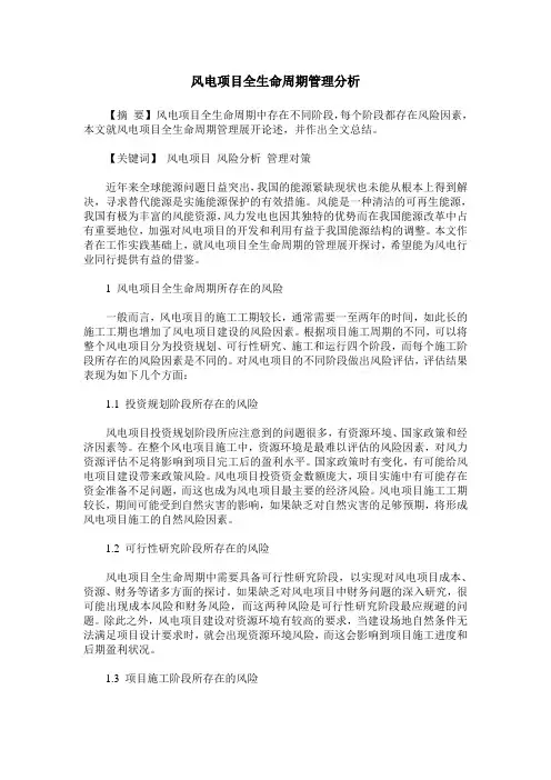 风电项目全生命周期管理分析