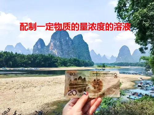 【新教材】配制一定物质的量浓度溶液 课件【新教材】人教版(2019)高中化学必修一