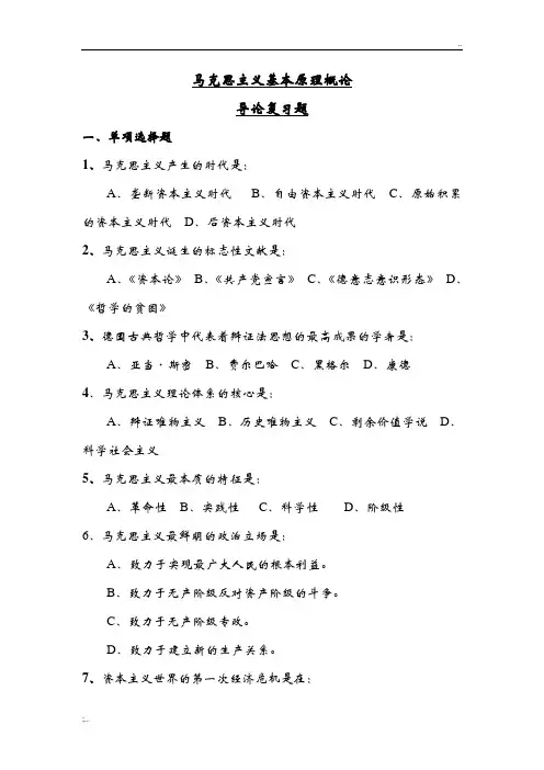 马克思主义基本原理概论导论复习题