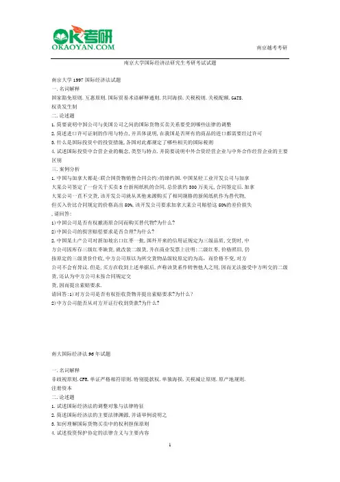 南京大学国际经济法研究生考研考试试题