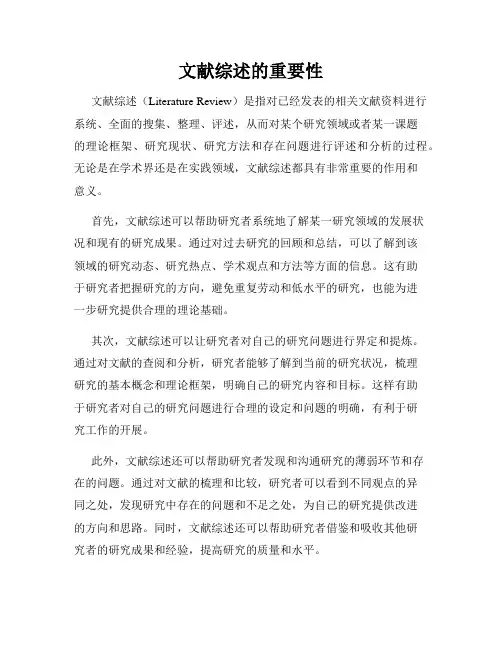 文献综述的重要性