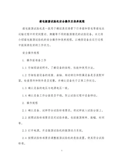 箱包振荡试验机安全操作及保养规程