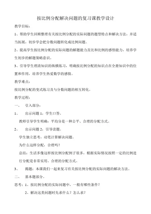 按比例分配解决问题的复习课教学设计