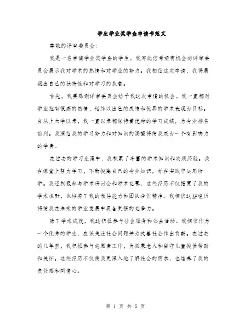 学生学业奖学金申请书范文（三篇）