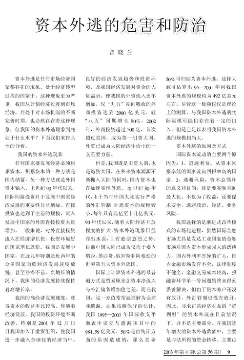 资本外逃的危害和防治