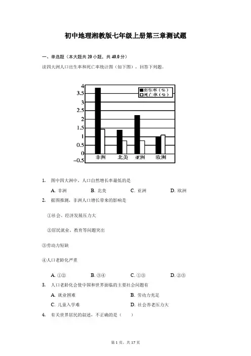 初中地理湘教版七年级上册第三章测试题-普通用卷