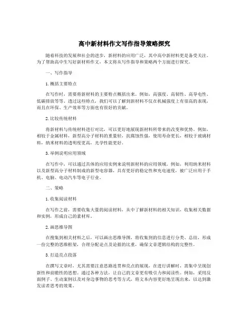 高中新材料作文写作指导策略探究