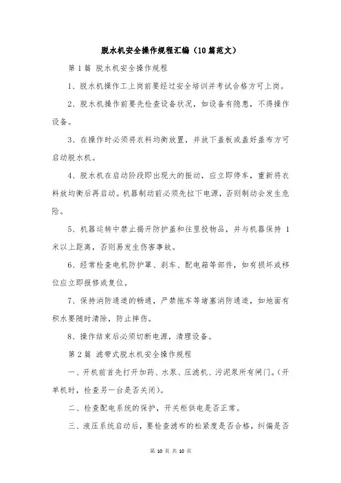 脱水机安全操作规程汇编(10篇范文)
