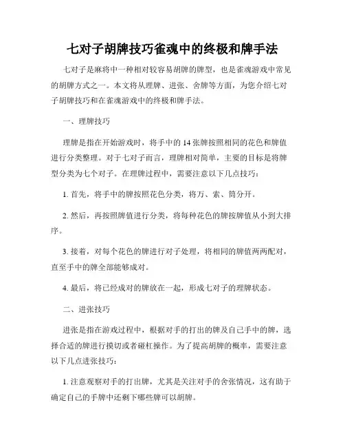 七对子胡牌技巧雀魂中的终极和牌手法