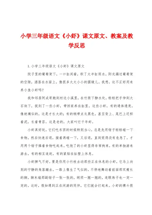 小学三年级语文《小虾》课文原文、教案及教学反思