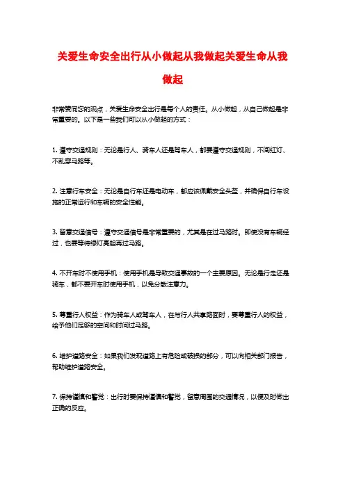 关爱生命安全出行从小做起从我做起关爱生命从我做起