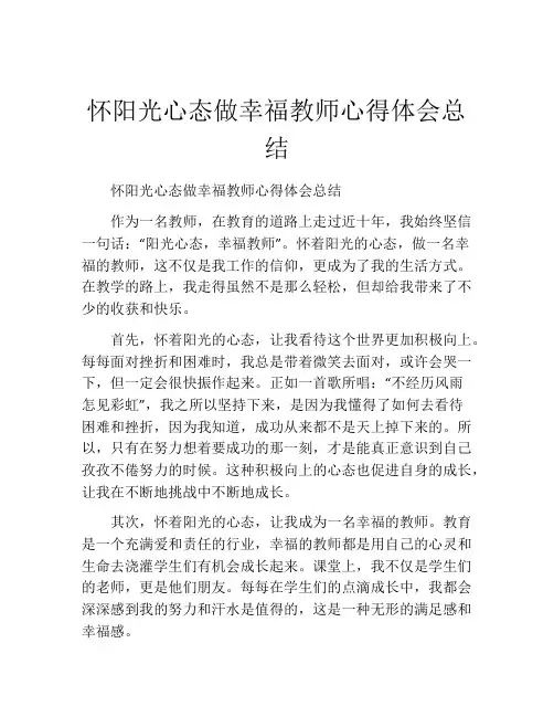 怀阳光心态做幸福教师心得体会总结