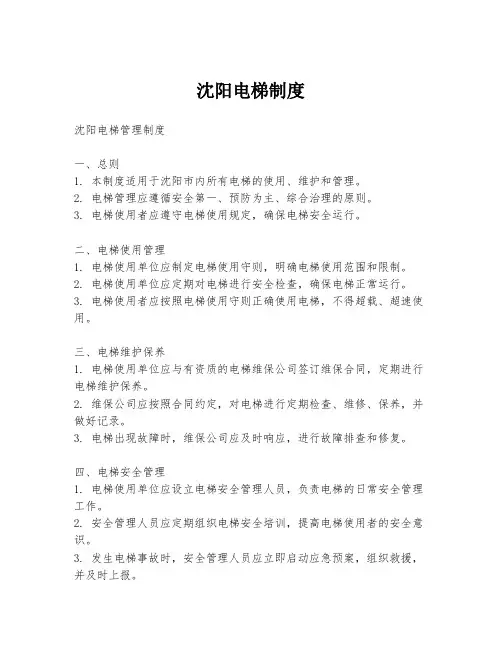 沈阳电梯制度