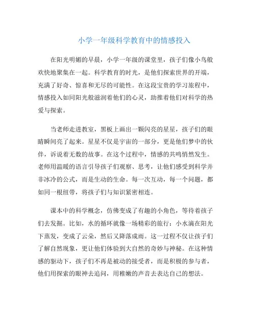 小学一年级科学教育中的情感投入