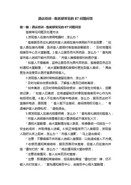 酒店培训--客房部常见的87问题问答