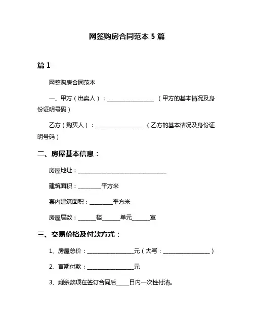 网签购房合同范本5篇