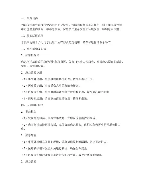 污水药剂应急预案范文