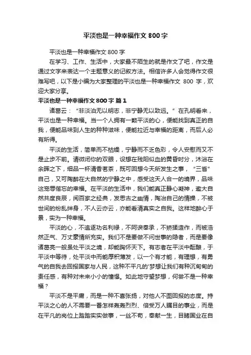 平淡也是一种幸福作文800字