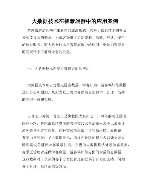 大数据技术在智慧旅游中的应用案例