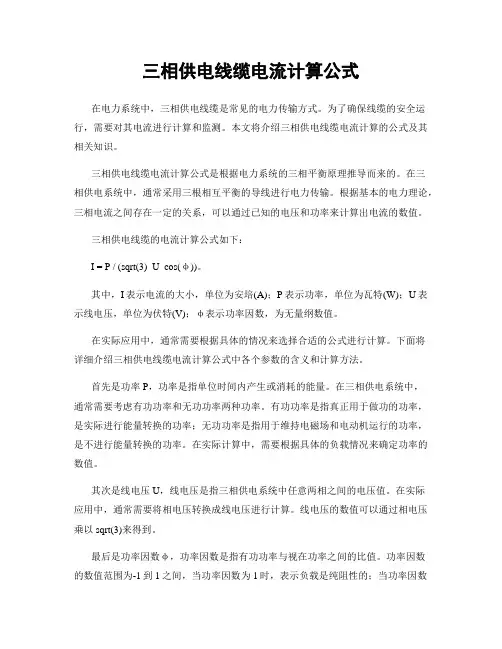 三相供电线缆电流计算公式