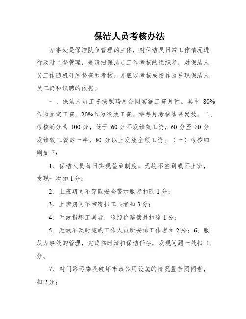 保洁人员考核办法