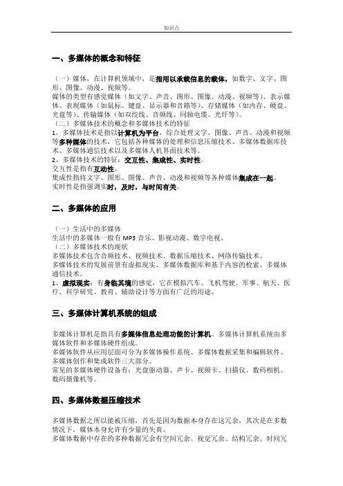 高中信息技术学考选考多媒体模块多媒体技术基础专题知识点及练习
