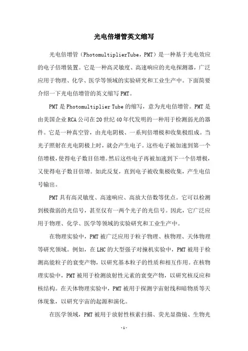 光电倍增管英文缩写