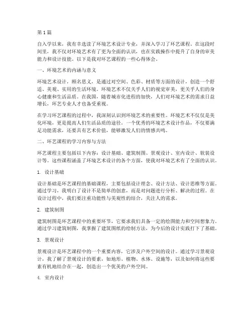 环艺课程心得体会范文(2篇)