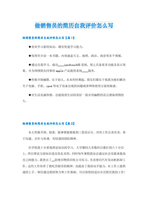 做销售员的简历自我评价怎么写