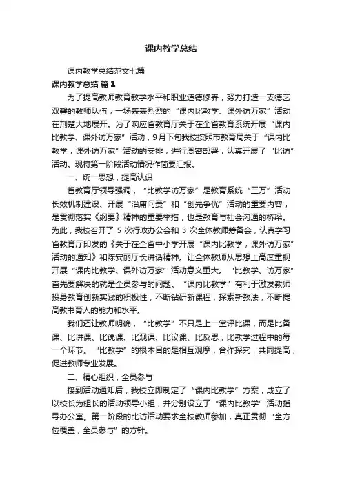 课内教学总结范文七篇