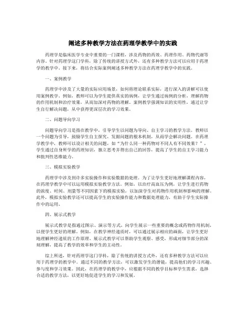 阐述多种教学方法在药理学教学中的实践