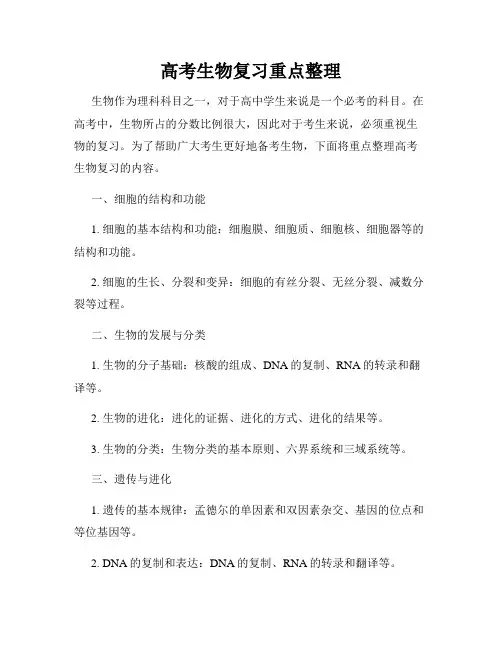 高考生物复习重点整理