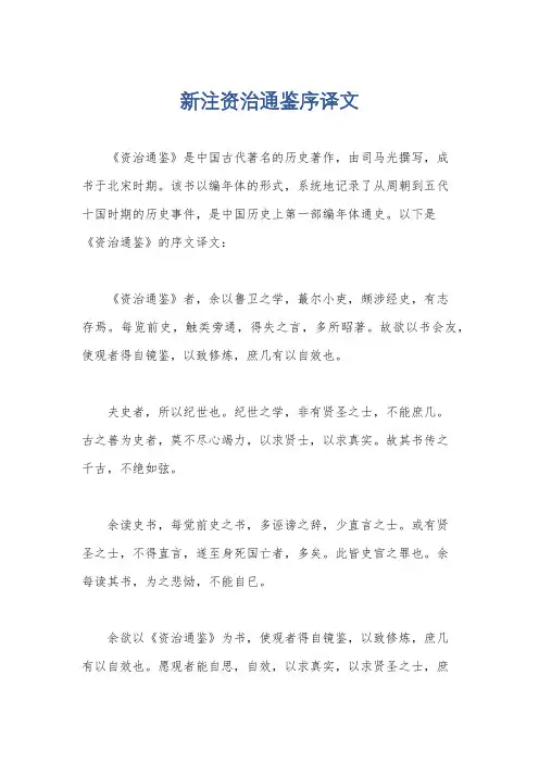 新注资治通鉴序译文