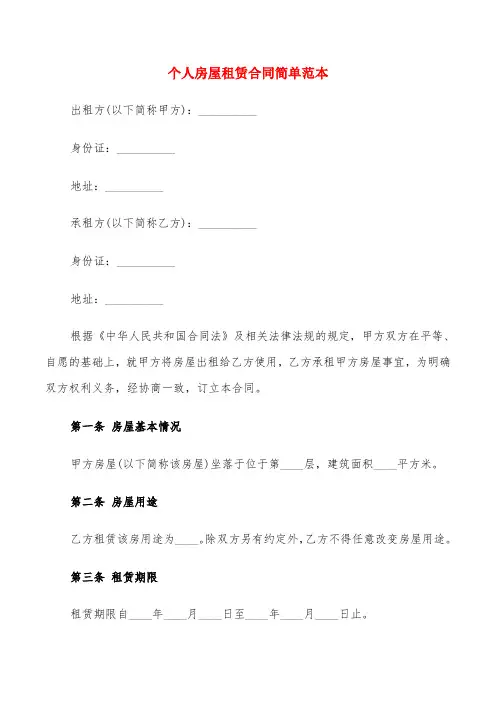 个人房屋租赁合同简单范本(11篇)