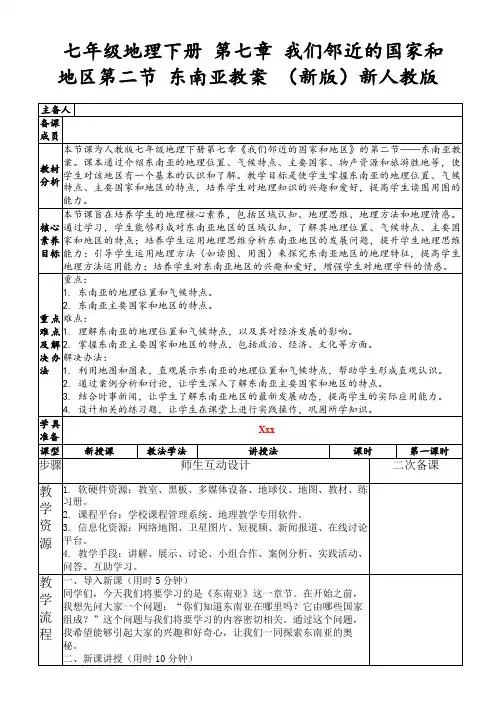 七年级地理下册第七章我们邻近的国家和地区第二节东南亚教案(新版)新人教版
