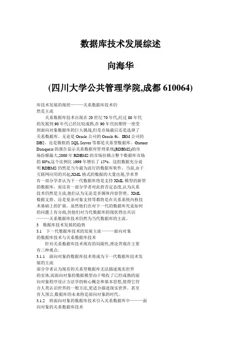 数据库技术发展综述_向海华