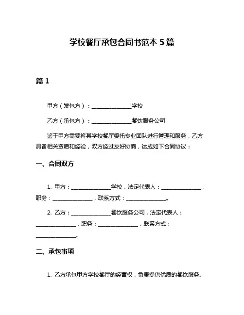 学校餐厅承包合同书范本5篇