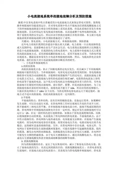小电流接地系统单相接地故障分析及预防措施