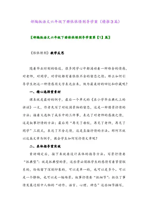 部编版语文六年级下册依依惜别导学案(精推3篇)