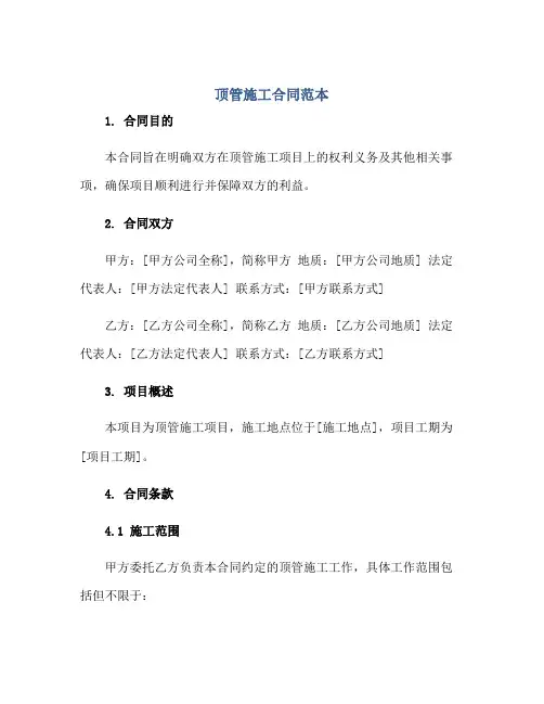 顶管施工(合同)范本.doc