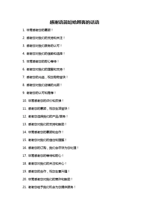 感谢语简短给顾客的话语