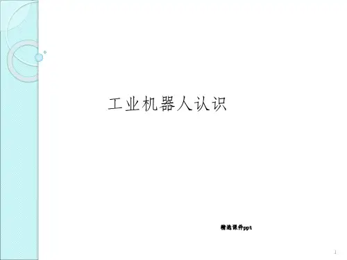 《工业机器人认识》PPT课件