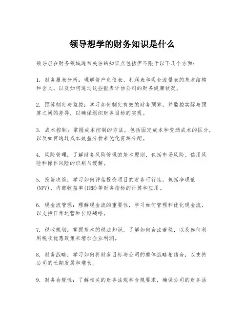 领导想学的财务知识是什么